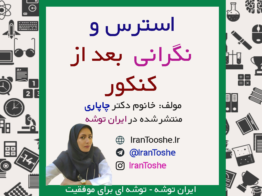 بعد از کنکور با نگرانی و استرس چه کنیم؟