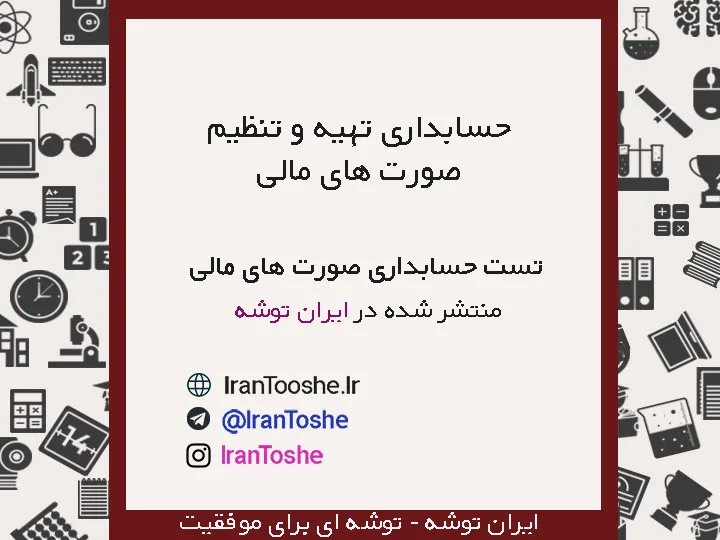 سوالات تست حسابداری تهیه و تنظیم صورتهای مالی