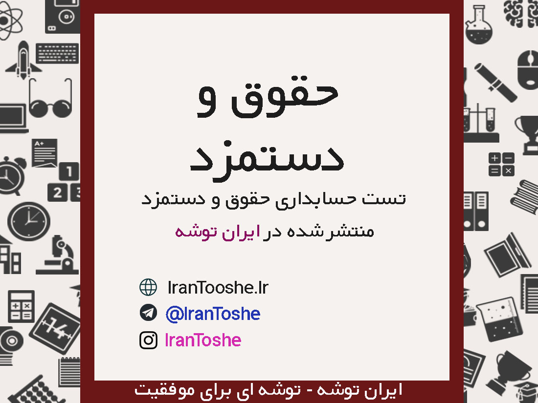 سوالات تست حقوق و دستمزد یازدهم