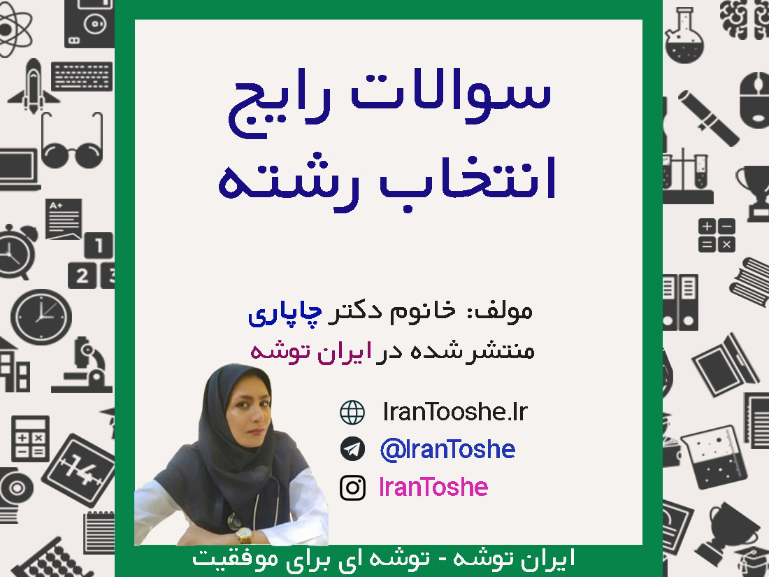 سوالات رایج انتخاب رشته
