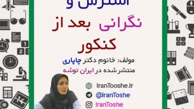 بعد از کنکور با نگرانی و استرس چه کنیم؟