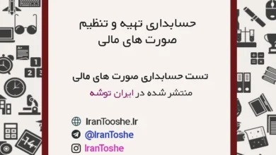 سوالات تست حسابداری تهیه و تنظیم صورتهای مالی