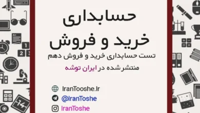 سوالات تست حسابداری خرید و فروش دهم
