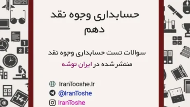 سوالات تست حسابداری وجوه نقد دهم