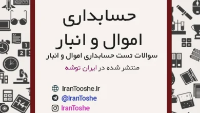 سوالات تستی حسابداری اموال و انبار