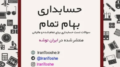 سوالات تست حسابداری بهام تمام شده
