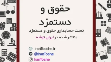 سوالات تست حقوق و دستمزد یازدهم