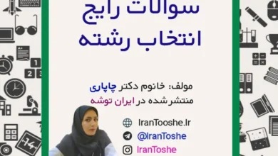 سوالات رایج انتخاب رشته