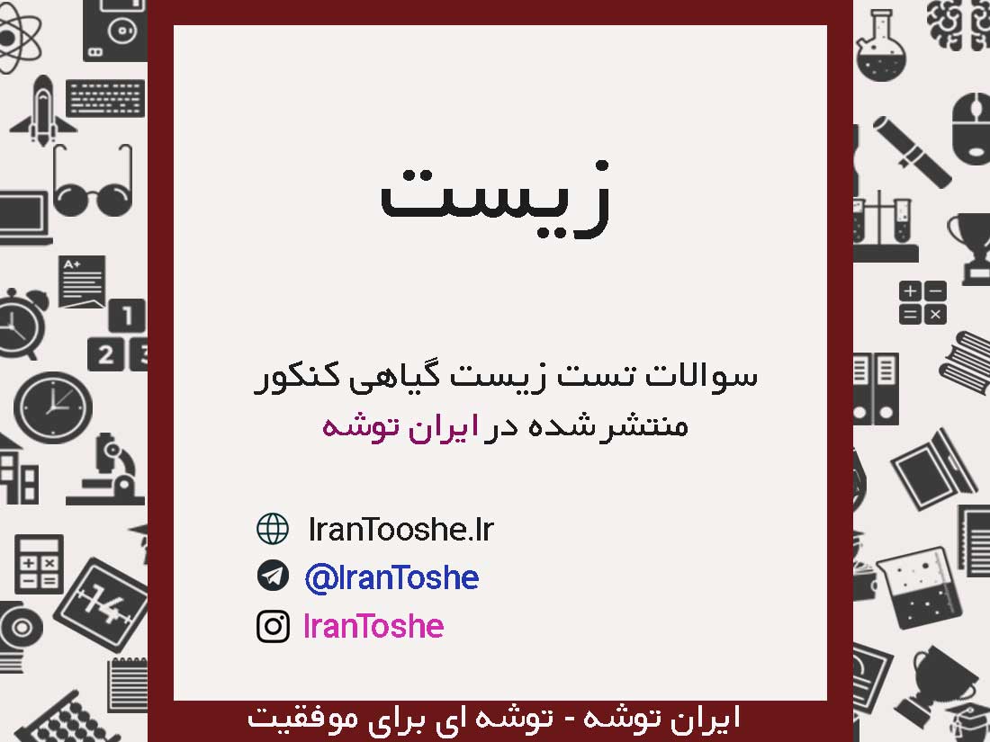 دانلود تست های زیست گیاهی کنکور