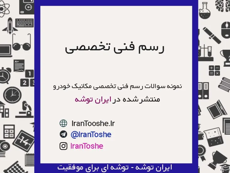نمونه سوالات امتحان نهایی رسم فنی تخصصی مکانیک خودرو