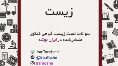 دانلود تست های زیست گیاهی کنکور