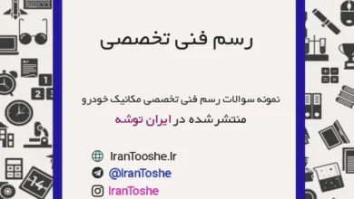 نمونه سوالات امتحان نهایی رسم فنی تخصصی مکانیک خودرو