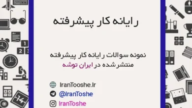 نمونه سوالات رایانه کار پیشرفته