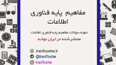 نمونه سوالات مفاهیم پایه فناوری اطلاعات دهم با جواب