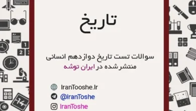 سوالات تست تاریخ دوازدهم انسانی