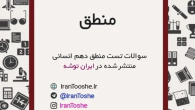 سوالات تست منطق دهم
