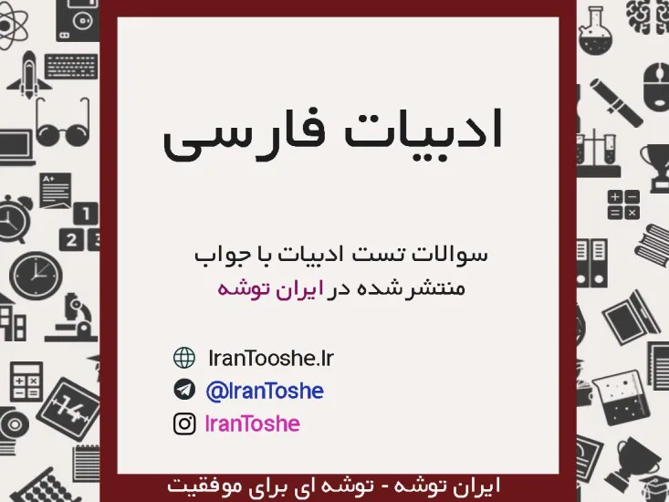 سوالات تست ادبیات فارسی