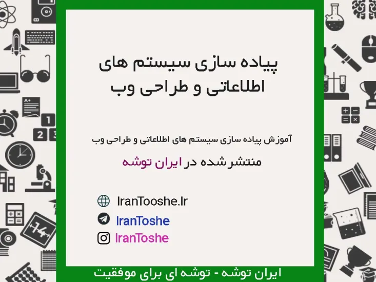 آموزش کتاب پیاده سازی سیستم های اطلاعاتی و طراحی وب