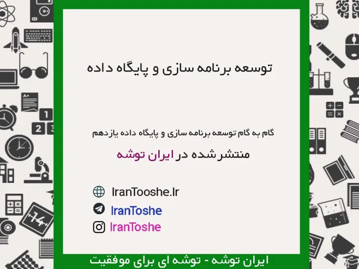 گام به گام توسعه برنامه سازی و پایگاه داده