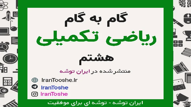 گام به گام ریاضی تکمیلی هشتم (همه فصل ها)