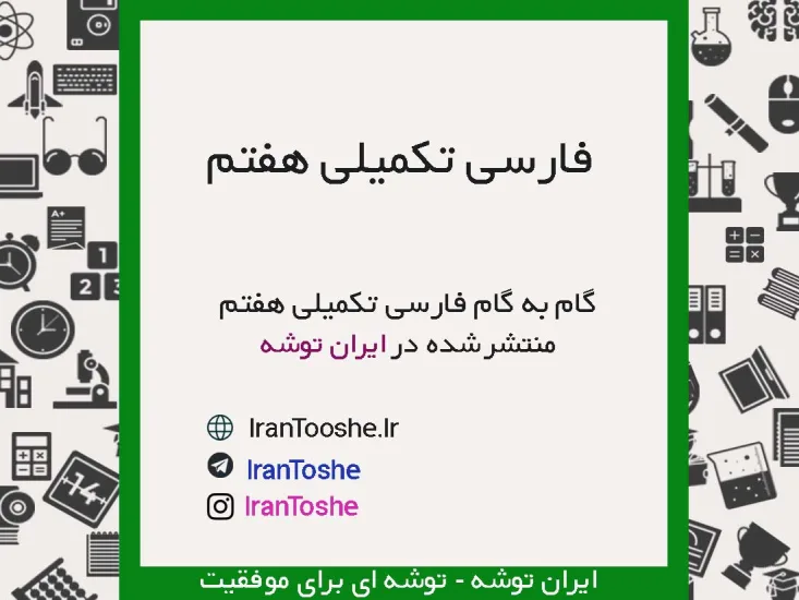 گام به گام فارسی تکمیلی هفتم