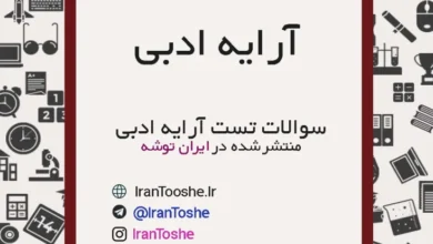 سوالات تست آرایه ادبی