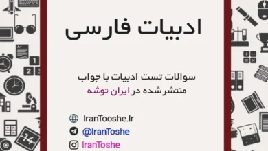 سوالات تست ادبیات فارسی