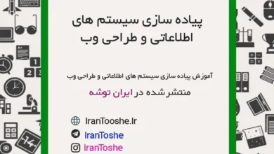 آموزش کتاب پیاده سازی سیستم های اطلاعاتی و طراحی وب