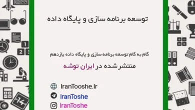 گام به گام توسعه برنامه سازی و پایگاه داده