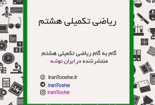 گام به گام ریاضی تکمیلی هشتم