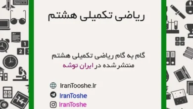 گام به گام ریاضی تکمیلی هشتم