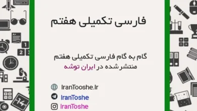 گام به گام فارسی تکمیلی هفتم