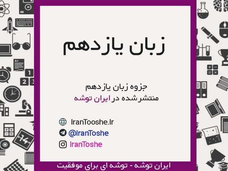 جزوه زبان یازدهم