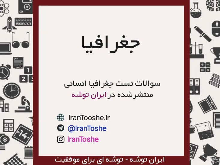سوالات تست جغرافیا دوازدهم انسانی