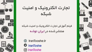 فیلم آموزش تجارت الکترونیک و امنیت شبکه