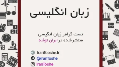 تست گرامر زبان انگلیسی با پاسخ تشریحی فارسی