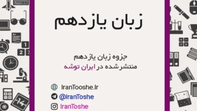 جزوه زبان یازدهم