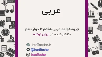 جزوه قواعد عربی از هفتم تا دوازدهم