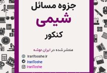 جزوه تیپ بندی مسئله ها در شیمی
