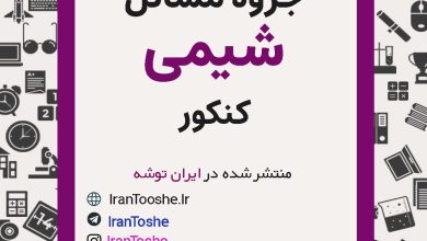 جزوه تیپ بندی مسئله ها در شیمی