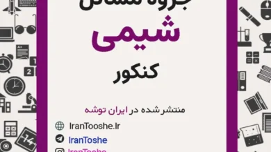 جزوه تیپ بندی مسئله ها در شیمی