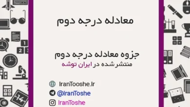 جزوه معادله درجه دوم