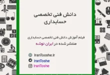 فیلم آموزش دانش فنی تخصصی دوازدهم حسابداری