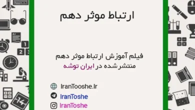 فیلم آموزش ارتباط موثر دهم