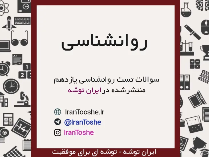 سوالات تست روانشناسی یازدهم انسانی