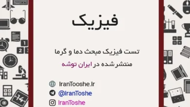 سوالات تست فیزیک گرما و دما