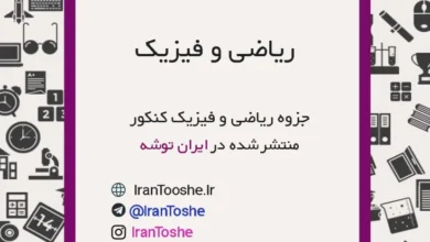 جزوه جمع بندی ریاضی و فیزیک کنکور