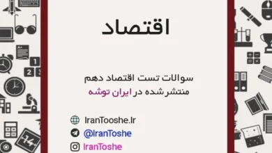 سوالات تست اقتصاد دهم