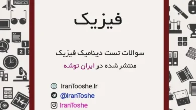 تست دینامیک فیزیک دوازدهم