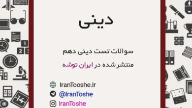 سوالات تست دینی دهم